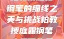柏教授庭霜钢笔的细线之美与挑战柏教授庭霜钢笔太细了头条