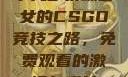 十九岁暴躁少女的CSGO竞技之路，免费观看的激情与成长