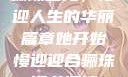 骊珠迎龙，慢迎人生的华丽篇章她开始慢迎迎合骊珠迎龙阅读