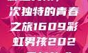 彩虹男孩，一次独特的青春之旅1609彩虹男孩2023最新款式