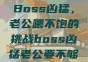 Boss凶猛，老公喂不饱的挑战boss凶猛老公要不够