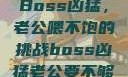 Boss凶猛，老公喂不饱的挑战boss凶猛老公要不够