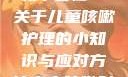 宝宝咳嗽时腿趴开一点就不会疼—关于儿童咳嗽护理的小知识与应对方法宝宝咳嗽时腿趴开一点就不会疼视频