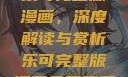 乐可完整版漫画，深度解读与赏析乐可完整版漫画免费观看