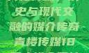 青楼传媒，历史与现代交融的媒介传奇青楼传媒18禁止进入网站