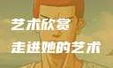 页
张雨绮人文艺术欣赏
走进她的艺术世界成品免费ppt网站