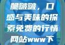 水蜜桃与粉桃脆啵啵，口感与美味的探索免费的行情网站www下载大全