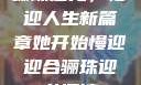 骊珠迎龙，慢迎人生新篇章她开始慢迎迎合骊珠迎龙阅读
