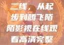 国产无线一线二线，从起步到腾飞陌陌影视在线观看高清完整版