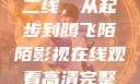 国产无线一线二线，从起步到腾飞陌陌影视在线观看高清完整版