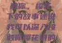 我可以深入接触你，樱花下的故事述说我可以深入接触你樱花讲的什么_第1集