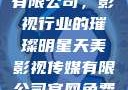 天美影视传媒有限公司，影视行业的璀璨明星天美影视传媒有限公司官网免费网站国语版