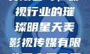 天美影视传媒有限公司，影视行业的璀璨明星天美影视传媒有限公司官网免费网站国语版