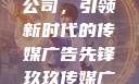 探究玖玖传媒广告有限公司，引领新时代的传媒广告先锋玖玖传媒广告有限公司网站