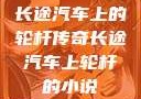长途汽车上的轮杆传奇长途汽车上轮杆的小说