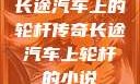长途汽车上的轮杆传奇长途汽车上轮杆的小说