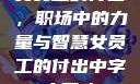 女员工的付出，职场中的力量与智慧女员工的付出中字太开心