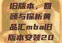 黄品汇MBA旧版本，回顾与探析黄品汇mba旧版本安装2023