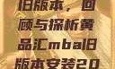 黄品汇MBA旧版本，回顾与探析黄品汇mba旧版本安装2023