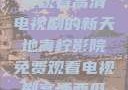 青柠影院，免费观看高清电视剧的新天地青柠影院免费观看电视剧高清西瓜超棒