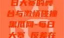 黑瓜网，每日大赛的舞台与激情碰撞黑瓜网-每日大赛 反差在线观看