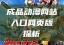 成品动漫网站入口网页版探析