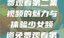 少女频道，免费观看第二集视频的魅力与体验少女频道免费观看第二集视频下载