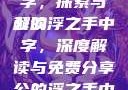 公的浮之手中字，探索与解读
公的浮之手中字，深度解读与免费分享公的浮之手中日剧免费观看