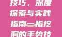 一指挖洞手势技巧，深度探索与实践指南一指挖洞的手势技巧图片