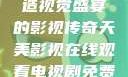 天美影视，缔造视觉盛宴的影视传奇天美影视在线观看电视剧免费播放