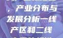 一线产区与二线产区标准图，产业分布与发展分析一线产区和二线产区的标准图是什么