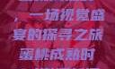 蜜桃成熟时，一场视觉盛宴的探寻之旅蜜桃成熟时5d澎湃新闻