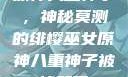 原神八重神子，神秘莫测的绯樱巫女原神八重神子被悼哭了