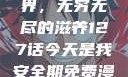 子豪的牛奶世界，无穷无尽的滋养127话今天是我安全期免费漫画