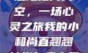 小和尚直翘翘地指向天空，一场心灵之旅我的小和尚直翘翘地指向天空是什么歌