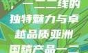 亚洲国精产品，一二二线的独特魅力与卓越品质亚洲国精产品一二二线_第1集
