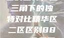 精华区与二区的差异，金三角下的独特对比精华区二区区别88888金三角百度