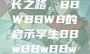 学生时代的多元探索与成长之路，BBWBBWB的启示学生BBwBBwBBwBBwkatsumi