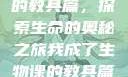 我成了生物课的教具篇，探索生命的奥秘之旅我成了生物课的教具篇1关键词小说