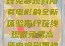 八戒八戒，在线免费观看所有电影的全新体验青柠在线观看免费高清电视剧黑暗荣耀