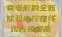 八戒八戒，在线免费观看所有电影的全新体验青柠在线观看免费高清电视剧黑暗荣耀