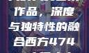 探索47417大的人文艺术作品，深度与独特性的融合西方47417大但人文艺术作品