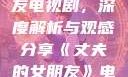 丈夫的女朋友电视剧，深度解析与观感分享《丈夫的女朋友》电视剧在线观看