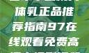 日本水蜜桃身体乳正品推荐指南97在线观看免费高清电视剧狂飙