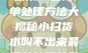 小扫货水叫不出来？最简单处理方法大揭秘小扫货水叫不出来最简单处理外国妹