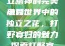 打野寡妇，游戏魅力与独立精神的完美融合
电竞世界中的独立之花，打野寡妇的魅力探索打野寡妇连招技巧大全