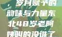 东北老阿姨的魅力与风采，岁月赋予的韵味与力量东北48岁老阿姨叫的没谁了吗为什么还要叫她呢