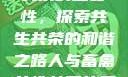 人与畜禽共性关系的重要性，探索共生共荣的和谐之路人与畜禽共性关系的重要性和意义