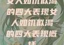女人如饥似渴的四大表现女人如饥似渴的四大表现概括