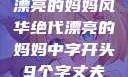 漂亮的妈妈风华绝代漂亮的妈妈中字开头9个字丈夫
